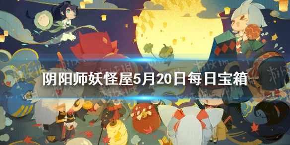 每日宝箱答案介绍 阴阳师妖怪屋5.20每日宝箱答案是什么