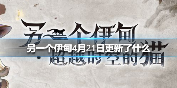 另一个伊甸超越时空的猫4月21日更新介绍 另一个伊甸4月21日更新了什么