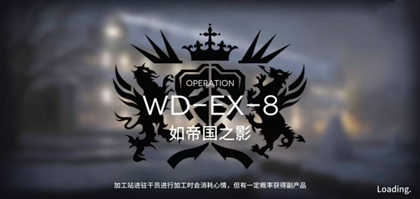 EX-8如帝国之影怎么站位-WD-EX-8打法阵容攻略 明日方舟WD