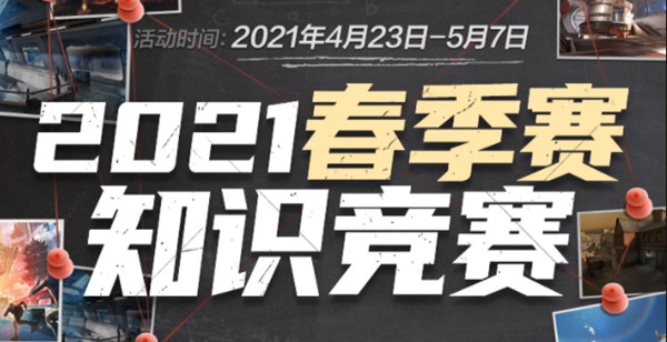 穿越火线春季赛知识竞赛答题答案汇总 cf2023春季赛知识竞赛正确答案是什么