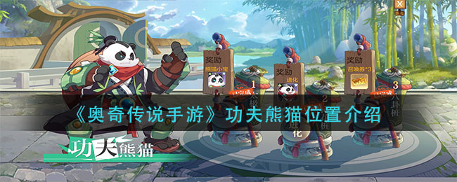 奥奇传说功夫熊猫位置坐标分享 奥奇传说功夫熊猫在哪里
