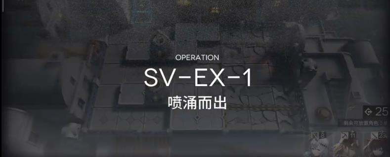 EX-1怎么过-覆潮之下SV-EX1普通突袭打法教程 明日方舟覆潮之下SV