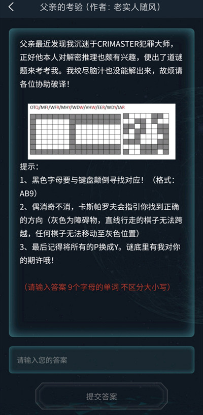 犯罪大师父亲的考验的答案 犯罪大师父亲的考验答案是什么