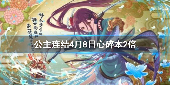 公主连结圣迹调查掉落量2倍庆典 公主连结4月8日心碎本2倍