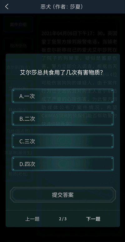 疑案追凶4.10恶犬全部问题答案解析 犯罪大师恶犬答案是什么