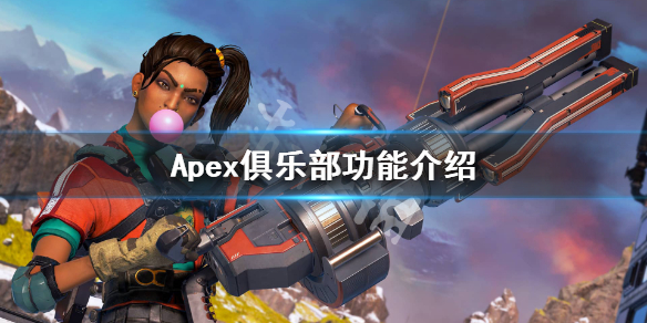 俱乐部功能介绍 Apex英雄怎么加入俱乐部