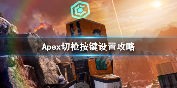 切枪按键设置攻略 Apex英雄切枪失误怎么办