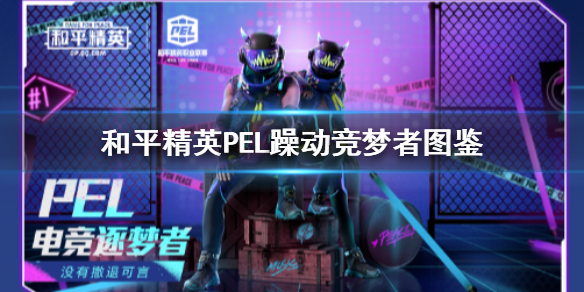 PEL躁动竞梦者图鉴分享 和平精英PEL躁动竞梦者怎么得