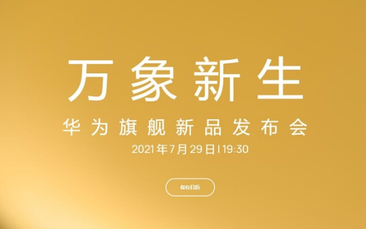 华为p50系列发布会直播观看地址入口 华为p50发布会直播在哪看