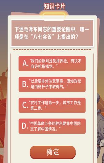 第11季第3期第1道题目答案 下述毛泽东同志的重要论断中哪一项是在“八七会议”上提出来的
