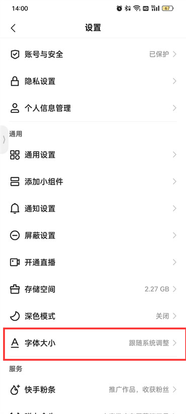 快手极速版设置字体大小的方法 快手极速版怎么设置字体大小的