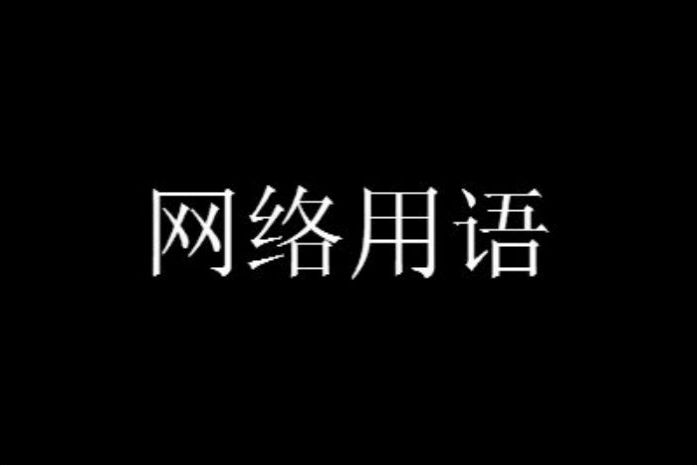 网络用语among us眼梗的出处及意思介绍 among us眼是什么意思梗