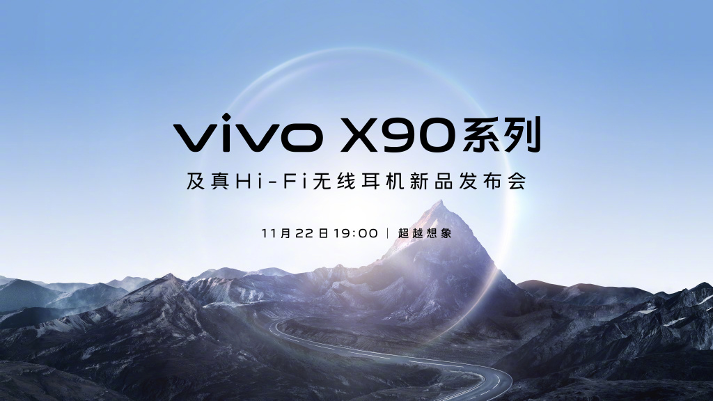 vivox90发布时间及发布会直播观看地址入口 vivox90预计什么时候发布