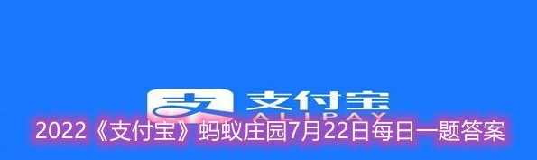 2023蚂蚁庄园7.22日答案一览 南极的鱼能在冰天雪地中健康成长主要是因为体内