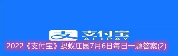 2023蚂蚁庄园7.6日答案一览 孕妇和宝宝更容易招蚊子，真是这样吗