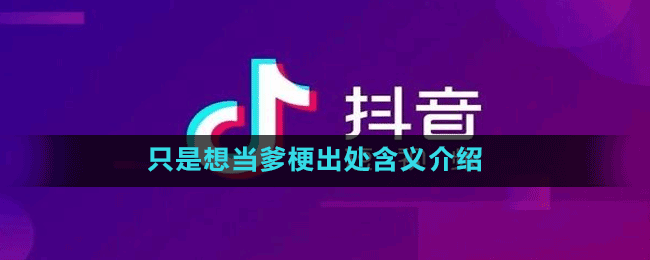 只是想当爹梗含义出处介绍 只是想当爹是什么梗