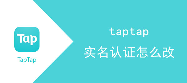实名认证可以修改吗 taptap实名认证怎么改