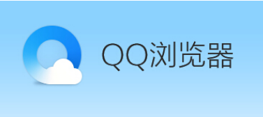 添加直达网站方法一览 QQ浏览器怎么添加直达网站