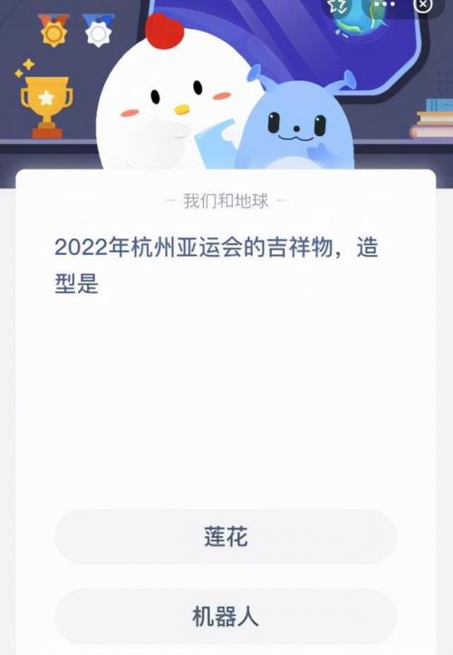 蚂蚁庄园9月23日答案最新 2023年杭州亚运会吉祥物造型是