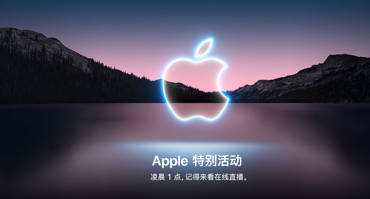 iPhone13发布会直播地址分享 苹果2023秋季新品发布会直播在哪可以看