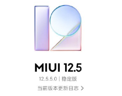 MIUI12.5增强版第二批手机升级名单公布 MIUI12.5增强版第二批推送时间是什么时候