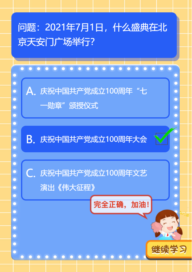 红领巾爱学习第二季第十七期第一题答案 2023年7月1日，什么盛典在北京天安门广场举行