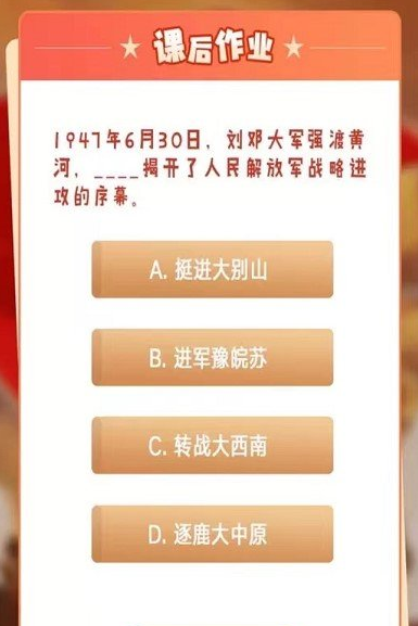 --揭开了人民解放军战略进攻的序幕。 1947年6月30日，刘邓大军强渡黄河，