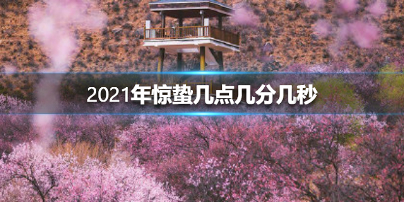 2023年观看惊蛰时间介绍 2023年的惊蛰会出现在哪天的几点几分几秒