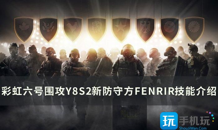 新防守方FENRIR技能详情介绍 彩虹六号围攻FENRIR技能是啥