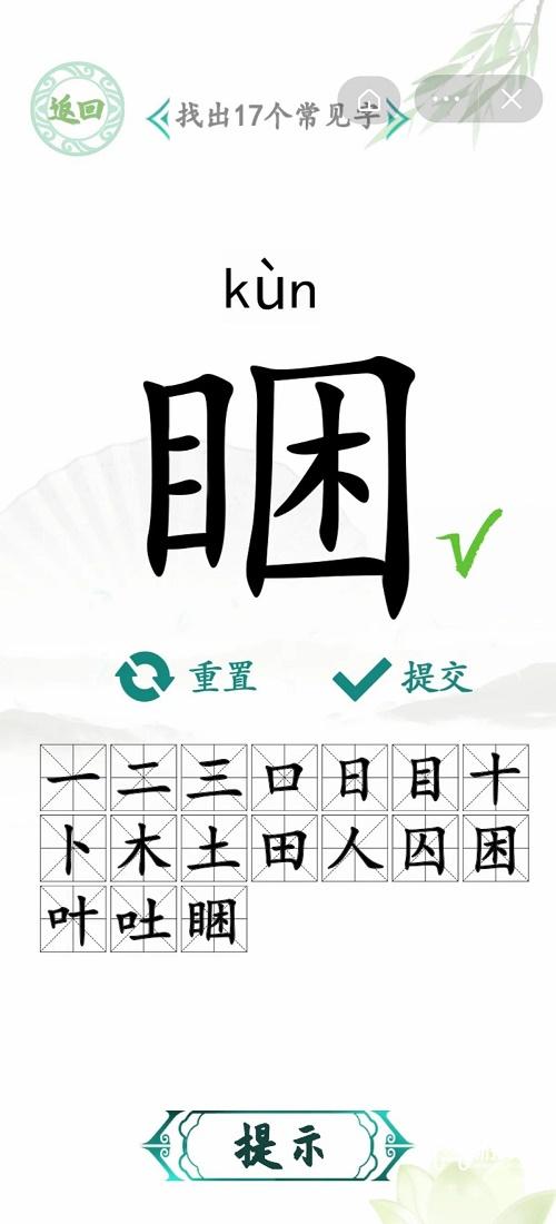 汉字找茬王睏找出17个字攻略