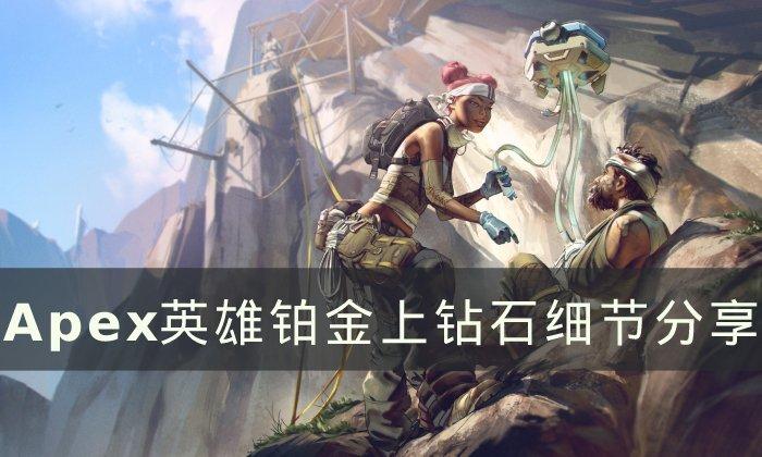 铂金上钻石攻略分享 《Apex英雄》怎么从铂金上钻石