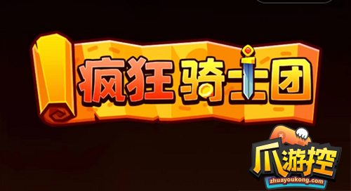 兑换码12个礼包最新大全 疯狂骑士团兑换码2023最新(12个兑换码礼包领取)