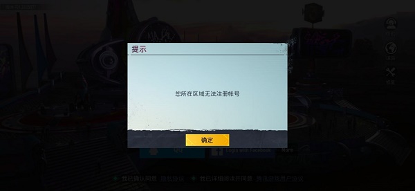 pubg mobile所在地区无法注册账号解决方法