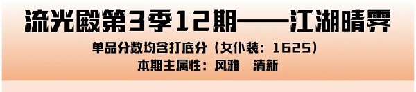 爱江山更爱美人手游流光殿江湖晴霁搭配攻略