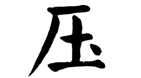 压找出16个字通关攻略 汉字找茬王压找出16个字怎么过