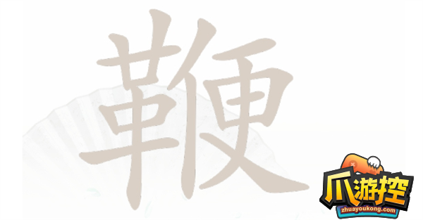 鞭找出20个字通关攻略 汉字找茬王鞭找出20个字怎么过