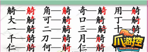 觭找出19个字通关攻略 汉字找茬王觭找出19个字怎么过