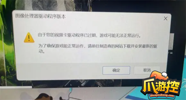 视频卡驱动程序已过期解决方法攻略 使命召唤19视频卡驱动程序已过期怎么办