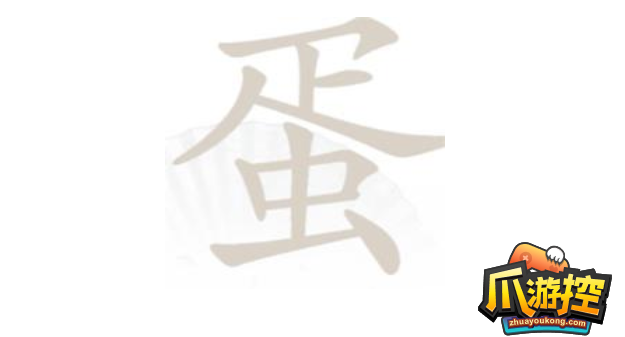 蛋找出21个字通关攻略 汉字找茬王蛋找出21个字怎么过