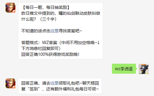 昨日推文中提到的曜的仙剑联动皮肤叫做什么呢三个字