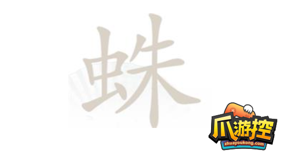 蛛找出14个字通关攻略 汉字找茬王蛛找出14个字怎么过