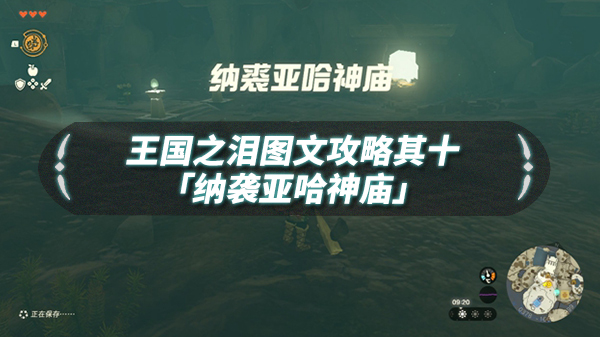 王国之泪纳袭亚哈神庙怎么过 王国之泪图文流程攻略其十纳袭亚哈神庙