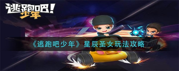 逃跑吧少年星辰圣女玩法攻略 逃跑吧少年星辰圣女怎么玩