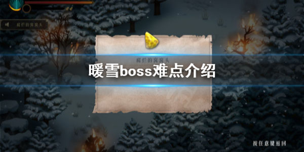 游戏Boss难点详解 暖雪boss难点介绍