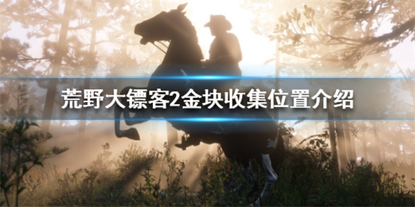 如何快速收集金块 荒野大镖客2金块收集位置介绍