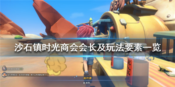 沙石镇时光商会会长叫什么及玩法 沙石镇时光商会会长及玩法要素一览