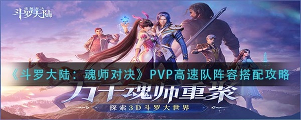 pvp高速队阵容搭配攻略 斗罗大陆魂师对决pvp高速队阵容怎么搭配