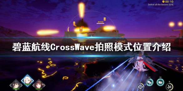 碧蓝航线CrossWave拍照模式位置介绍 碧蓝航线CrossWave拍照模式在哪
