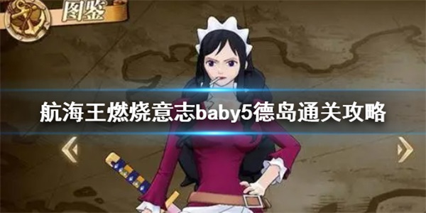 baby5德岛通关攻略 航海王燃烧意志baby5德岛主线怎么打