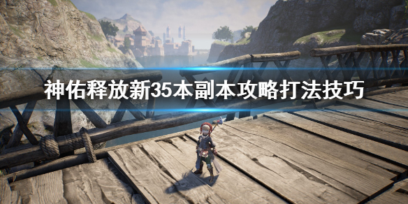 新35本boss怎么打 神佑释放新35本副本攻略打法技巧